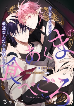 【期間限定　無料お試し版】あくまの食べごろ process.1 [大洋図書]