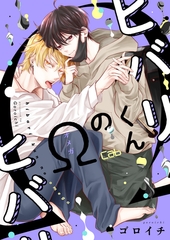 【期間限定　無料お試し版】ヒバリくんのΩ1 [東京漫画社]