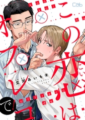 【期間限定　無料お試し版】この恋はオフレコで！1 [東京漫画社]