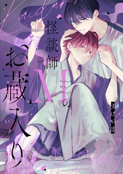 【期間限定　無料お試し版】怪談師Mのお蔵入り [東京漫画社]