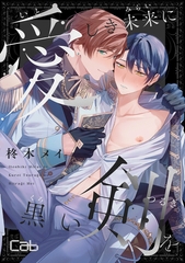 【期間限定　無料お試し版】愛しき未来に黒い剣を1 [東京漫画社]