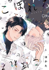 【期間限定　無料お試し版】こぼれるアンビバレンス1 [東京漫画社]