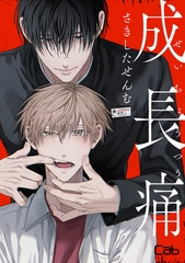 【期間限定　無料お試し版】成長痛1 [東京漫画社]