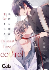 【期間限定　無料お試し版】未熟な僕は支配を乞う１ [東京漫画社]