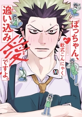 【期間限定　試し読み増量版】ぼっちゃん、追い込み愛ですよ。【コミックス版】 [東京漫画社]