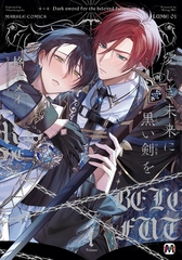 【期間限定　試し読み増量版】愛しき未来に黒い剣を1【コミックス版】 [東京漫画社]