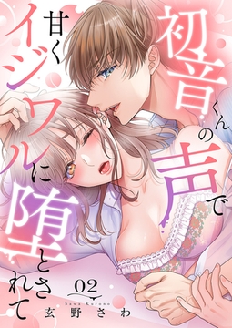 【期間限定　無料お試し版　閲覧期限2026年1月30日】初音くんの声で甘くイジワルに堕とされて２ [モバイルメディアリサーチ]