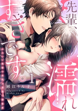 【期間限定　無料お試し版　閲覧期限2026年1月30日】先輩、濡れすぎです。〜かわいい後輩の本性は過激な溺愛系〜１ [モバイルメディアリサーチ]
