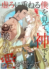 エヴァーグリーン～虚ろに重ねる僕を見て、神でも破れぬ愛を誓って【全年齢版】【タテヨミ】(15) [Toons family]