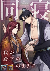 同寝～我が殿下の仰せのままに【全年齢版】【タテヨミ】(6) [WEBTOON TV]
