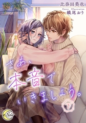 さあ、本音でいきましょう。（下） [フランス書院]