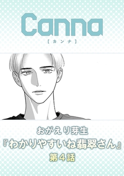 わかりやすいね翡翠さん【分冊版】第４話 [プランタン出版]