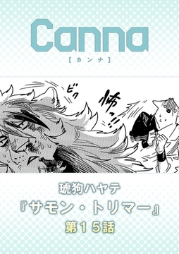 サモン・トリマー【分冊版】第１５話 [プランタン出版]