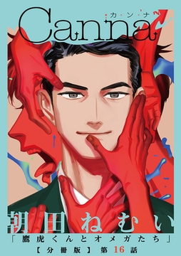 鷹虎くんとオメガたち【分冊版】第１６話 [プランタン出版]