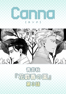 花麝香の園【分冊版】第３話 [プランタン出版]