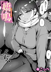 嬌鳴～きょうめい～