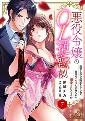 悪役令嬢のOL逆転劇　魔女と罵られ断罪された私が、異国のイケメンに身も心も溺愛されています!?7 [秋水社ORIGINAL]