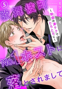 歌舞伎町No.1ホストに落とされまして～魅惑の凄テクでとろとろに～5 [秋水社ORIGINAL]