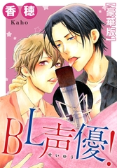 BL声優！【豪華版】 [秋水社ORIGINAL]