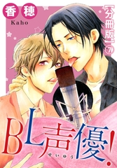 BL声優！【分冊版】7 [秋水社ORIGINAL]