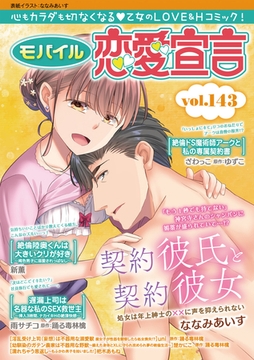モバイル恋愛宣言 Vol.143 [秋水社ORIGINAL]