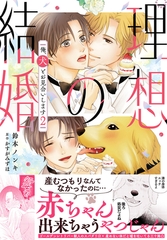 理想の結婚　俺、犬とお見合いします【単行本版】2【電子書店特典付き】 [秋水社ORIGINAL]