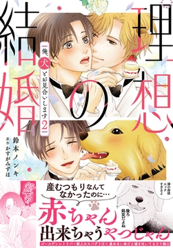 理想の結婚　俺、犬とお見合いします【単行本版】2【電子書店特典付き】 [秋水社ORIGINAL]