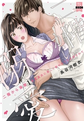 二階から溺愛～後輩彼氏に激しく抱かれてかき回されて～【単行本版】1【電子限定特典付き】 [秋水社ORIGINAL]