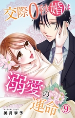 交際0秒婚は溺愛の運命9 [大都社/秋水社]