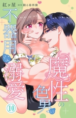 魔性の色男の不器用な溺愛10 [大都社/秋水社]