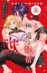 年上極道は純情な獣 ヤクザのくせに保護者ぶるのはやめて8 [大都社/秋水社]