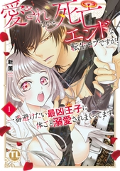 愛されないと死亡エンドな転生モブですが、一番避けたい最凶王子に体ごと溺愛されまくってます【単行本版】1【電子書店限定特典付き】 [大都社/秋水社]