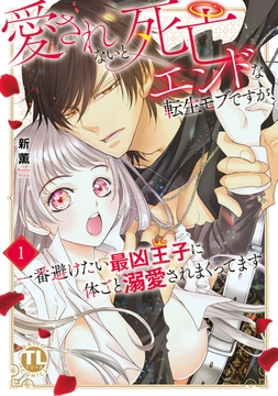 愛されないと死亡エンドな転生モブですが、一番避けたい最凶王子に体ごと溺愛されまくってます【単行本版】1【電子書店限定特典付き】 [大都社/秋水社]