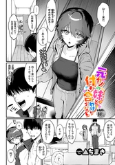 元カノの妹と付き合うわけない [文苑堂]