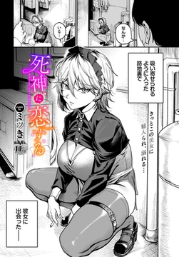 死神に恋する [文苑堂]