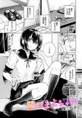隣のまよちゃん