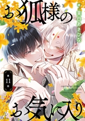 お狐様のお気に入り act.11 [ブライト出版]