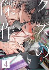 クズの傑作4話 [道玄坂書房]