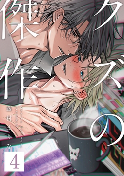 クズの傑作4話 [道玄坂書房]