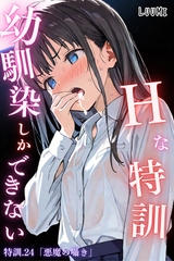 幼馴染しかできないＨな特訓 特訓24