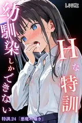 幼馴染しかできないＨな特訓 特訓24