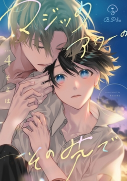 マジックアワーのその先で act.4 [ブライト出版]