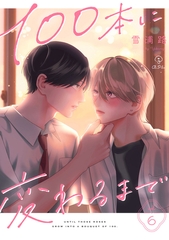 100本に変わるまで act.6 [ブライト出版]