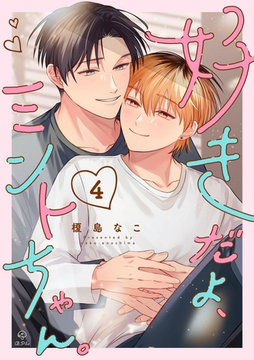 好きだよ、ミントちゃん。 act.4 [ブライト出版]