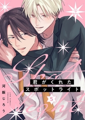 君がくれたスポットライト act.5 [ブライト出版]