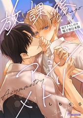 放課後アシンメトリー 【描き下ろし付き電子単行本版】 [二見書房]