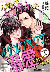 人違いでレンタルしたイケメンヤクザに溺愛されています　完全版　上 [光文社]
