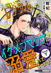 人違いでレンタルしたイケメンヤクザに溺愛されています　完全版　下 [光文社]