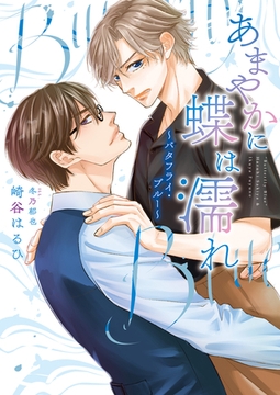 あまやかに蝶は濡れ 〜バタフライ・ブルー〜（小説）【電子限定書き下ろし付き】【イラスト入り】 [ダリア文庫e]