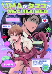 【期間限定　無料お試し版　閲覧期限2026年2月11日】UMAがタマゴを産んでほしいらしい(2) [ふゅーじょんぷろだくと]